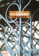 北海道における鋼道路橋の歴史(資料編3)