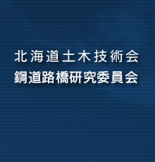 北海道土木技術会 鋼道路橋研究委員会