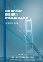 北海道における鋼道路橋の設計および施工指針-1