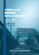 北海道における鋼道路橋の設計および施工指針-2
