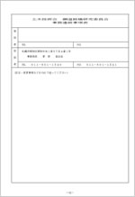 事務連絡事項表