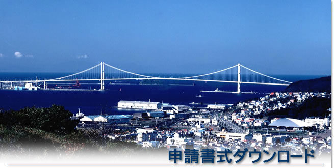申請書式ダウンロード｜北海道土木技術会 鋼道路橋研究委員会