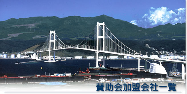 参助会加盟会社一覧｜北海道土木技術会 鋼道路橋研究委員会