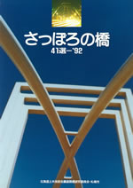 さっぽろの橋