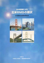 北の技術者による『北米ＢＭＳの現状』 北米鋼橋技術調査団報告書